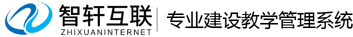 专业建设教学管理系统